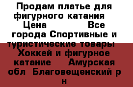 Продам платье для фигурного катания. › Цена ­ 12 000 - Все города Спортивные и туристические товары » Хоккей и фигурное катание   . Амурская обл.,Благовещенский р-н